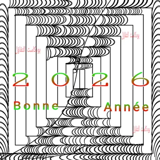 2026...... سنة سعيدة ......