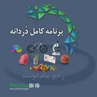 پادکست روزانه رادیو پیام دوست ۵ تیر ۱۴۰۴