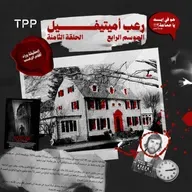 الحقيقة وراء أفلام الرعب: رعب أميتيفيل