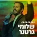 קול חי מיוזיק  - שלומי גרטנר