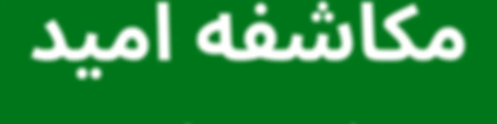 AWR فارسی - مکاشفه امید [Persian/Farsi ROH]