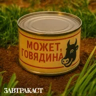 Завтракаст 356 – Может, говядина