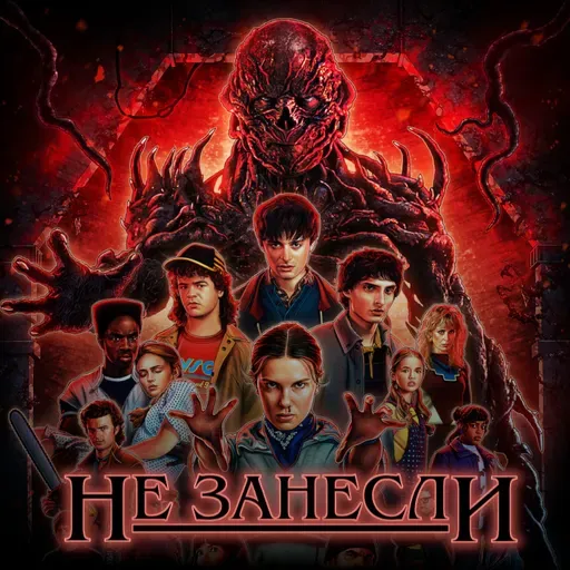 👾 «Очень странные дела» — последний сериал, который смотрят ВСЕ. Объясняем феномен и хвалим 5 сезон