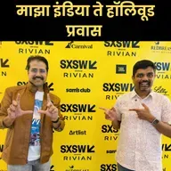 माझा इंडिया ते हॉलीवूड प्रवास | Anup Kulkarni SXSW | American Bhau Podcast