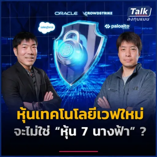 เช็กลิสต์หุ้นเทคตัวเต็ง เวฟใหม่ ของเทรนด์เทคโนโลยีโลก | Talk ลงทุนแมน