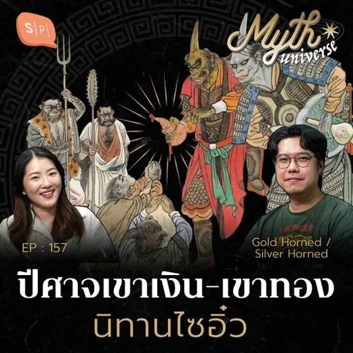 นิทานไซอิ๋ว เผชิญปีศาจเขาเงิน-ปีศาจเขาทอง | Myth Universe EP157