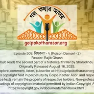 বিষকন্যা - ২ (Poison Damsel - 2)