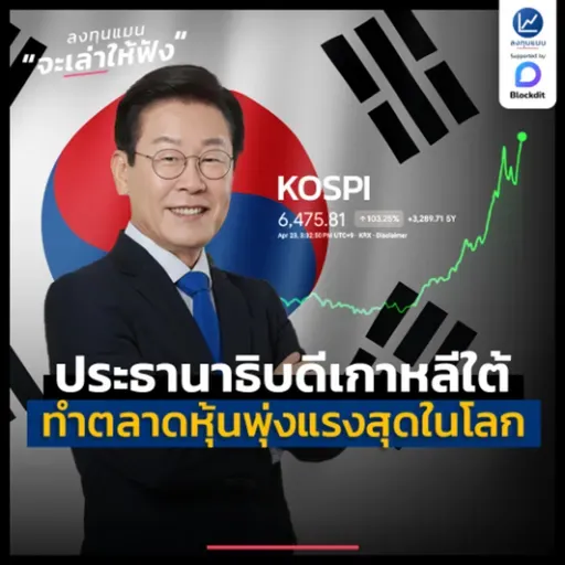 ประธานาธิบดีเกาหลีใต้ ทำอะไรกับตลาดหุ้น จนพุ่งแรงสุดในโลก ? | ลงทุนแมนจะเล่าให้ฟัง