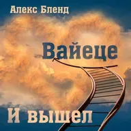 07. Вайеце — Берешит (Бытие) 28,10-32,3