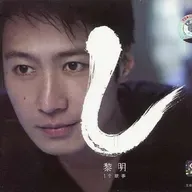 黎明 一个故事（2005）李宗盛操刀的精彩“概念专辑”