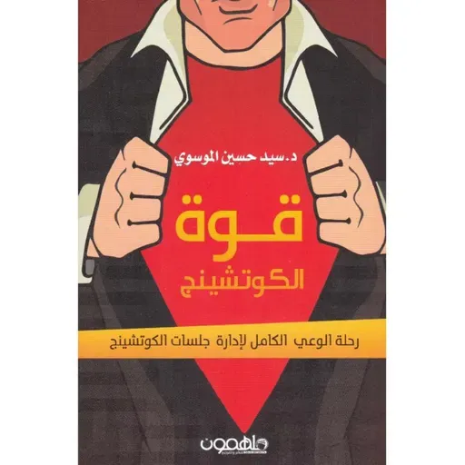 قوة الكوتشينج: رحلة الوعي الكامل لادارة جلسات الكوتشينج