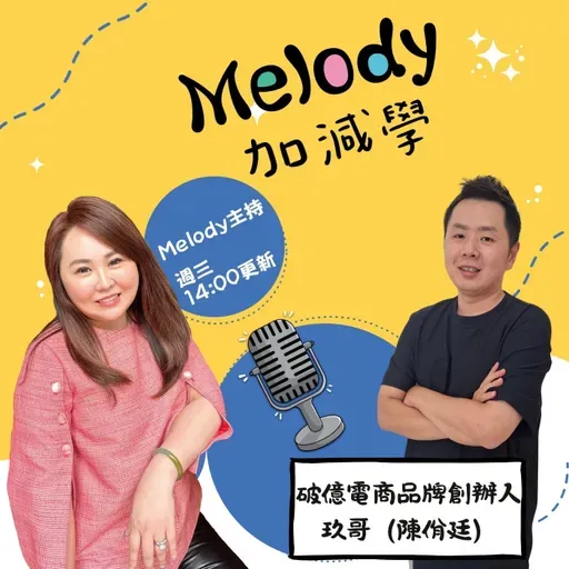 EP43｜3萬創業到破億營收，玖哥一條沒有標準答案的成長路