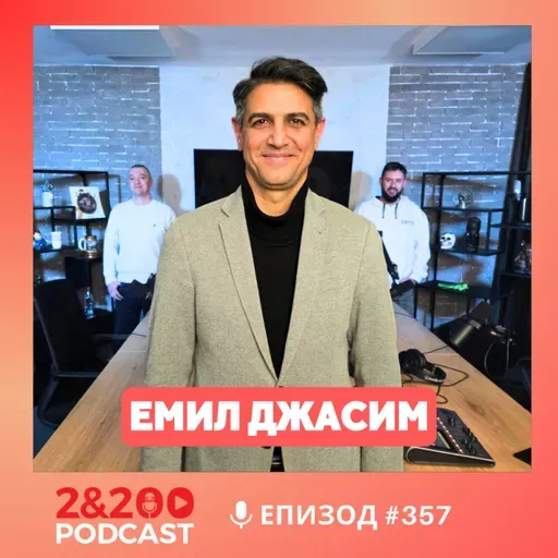 2&200podcast: Емил Джасим: между Близкия изток и България (еп.357)