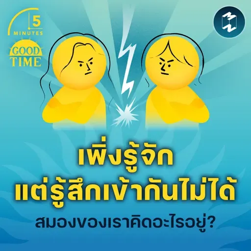 “เพิ่งรู้จัก แต่ก็รู้สึกว่าเข้ากันไม่ได้” สมองของเรากำลังคิดอะไรอยู่? | 5M EP.2307