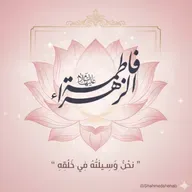 كلمة يوم الجمعة - في ذكرى ولادة الزهراء (ع) والحديث حول  " نحن وسيلته في خلقه " - 12 ديسمبر 2025م