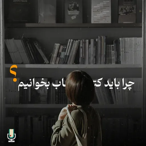 چرا باید کتاب بخوانیم؟