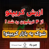🚨 شوک به بازار کریپتو! ۴ تریلیون رد شد، شیبا سقوط کرد، Pi ترکوند! 😱🔥