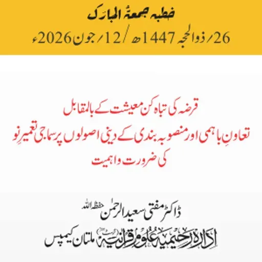 قرضہ کی تباہ کن معیشت کے بالمقابل تعاون باہمی اور منصوبہ بندی کے دینی اصولوں پر سماجی تعمیرِ نو  کی ضرورت واہمیت | 12-06-2026
