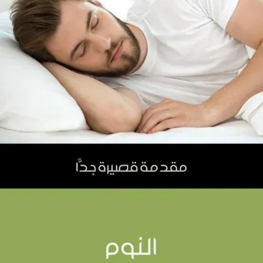 مقدمة قصيرة جدا - النوم