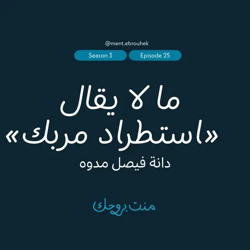 #٢٥ دانة فيصل مدوه: «ما لا يقال – استطراد مربك»