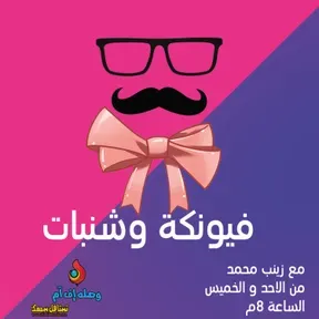 فيونكة وشنبات