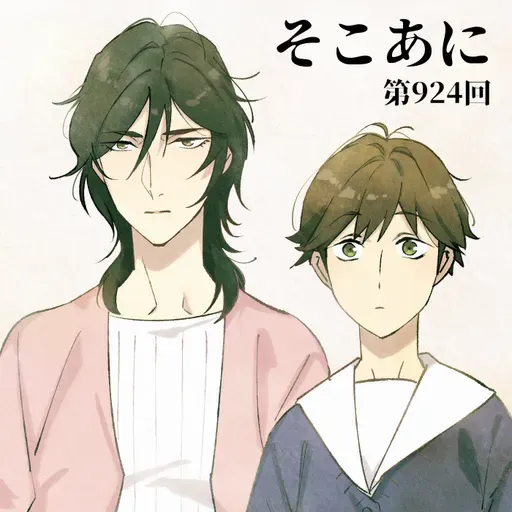 そこあに「2026年冬アニメ新番組青田買い」 #924