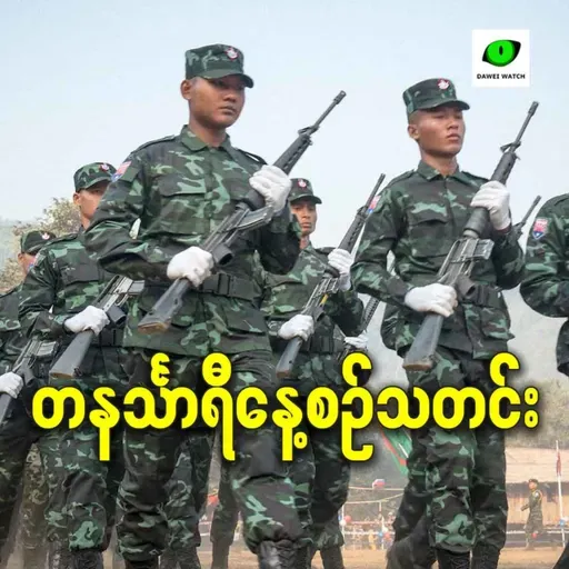 ဖေဖော်ဝါရီလ ၂၆ရက် တနင်္သာရီနေ့စဉ်သတင်း အစီအစဉ်