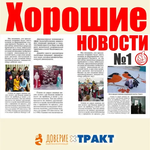 Хорошие новости / 1