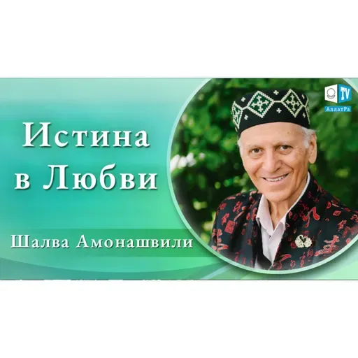 Истина в Любви. Шалва Амонашвили для АЛЛАТРА ТВ 
