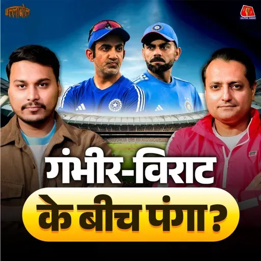 Virat की special century, Gambhir से दूरी और RoKo की फ़ैन आर्मी क्यों एकजुट हुई: बल्लाबोल