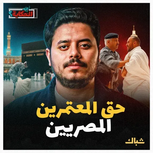 إيه الحكاية | سر الهجوم السعودي على المعتمرين المصريين