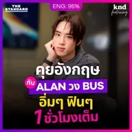 FEAT168 คุยอังกฤษชีวิต ‘น้องน๊อบ’ ก่อนเป็น ‘ALAN’ พี่ใหญ่ วง BUS
