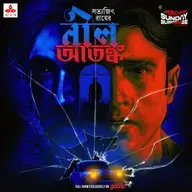 নীল আতঙ্ক