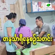 နိုဝင်ဘာလ ၂၁ရက် တနင်္သာရီနေ့စဉ်သတင်း အစီအစဉ်