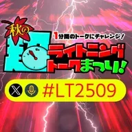 2025/09/23：【超LT2509】仮面ライダーの好きな２号ライダーの話【収録企画】 from Radiotalk