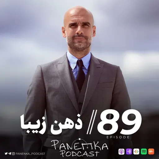 Panenka Ep. 89 | ذهن زیبا