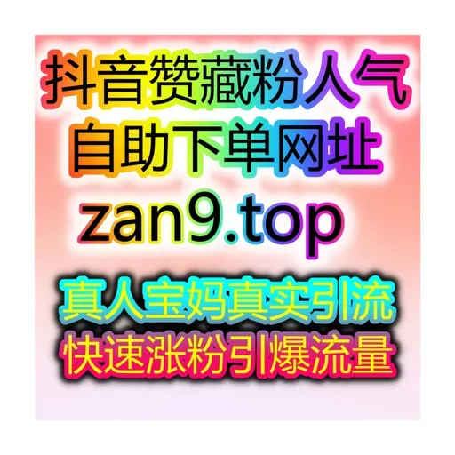 小红书独家点赞与红薯快速赞组合刷粉刷赞自助网智能涨粉服务站