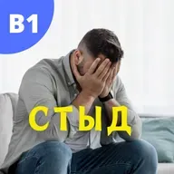 #121 - B1 - Podcast on shame