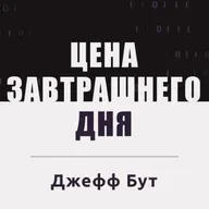 Технологический бум. Цена завтрашнего дня