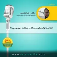 اقدامات توانبخشی برای افراد مبتلا به ویروس کرونا (Covid-19)