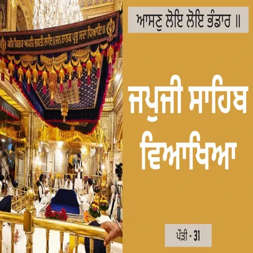 JapJi Sahib Pauri (31) Viakhya ॥ ਆਸਣੁ ਲੋਇ ਲੋਇ ਭੰਡਾਰ ॥