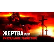 Шокирующая ложь об искупительной жертве