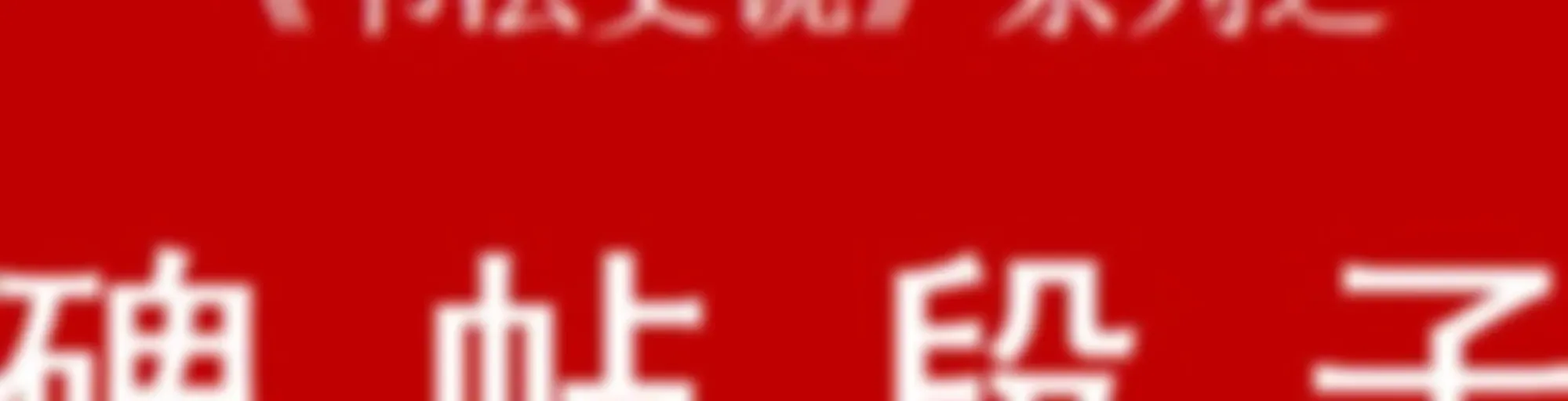 100个必读碑帖，段子解读