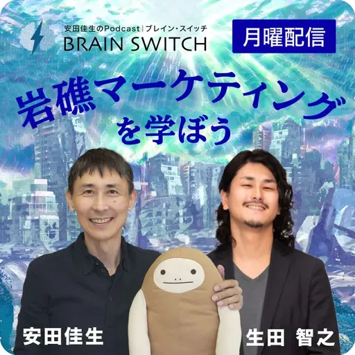 【月曜】岩礁マーケティング 第44回「コムデックが星３つもらえる理由」