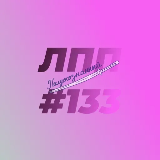 Выпуск 133 — Зачем продолжаем, трансгенерационная травма и фигура деда