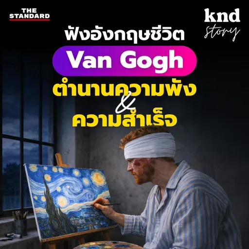 STORY16 ฝึกฟังภาษาอังกฤษ ศิลปินที่ชีวิต ‘พัง’ แต่กลายเป็น ‘ตำนาน’