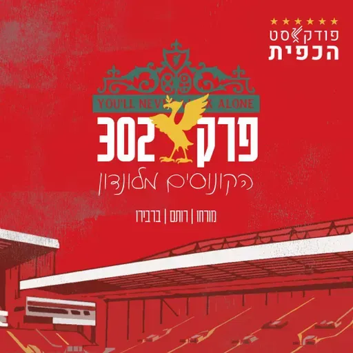 פרק 302 - הקונוסים מלונדון