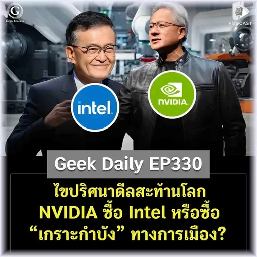 ไขปริศนาดีลสะท้านโลก NVIDIA ซื้อ Intel หรือซื้อ “เกราะกำบัง” ทางการเมือง? |  Geek Daily EP330