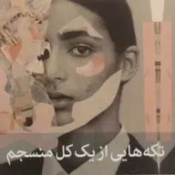 تکه هایی از یک کل منسجم ۱۴۶