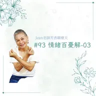 【芳香聊療天】 093:情緒百憂解-3